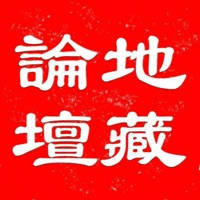 地藏论坛