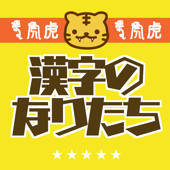 目指せ雑学王! – 漢字の成り立ちクイズ