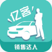 亿客销售达人