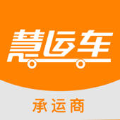 慧运车-承运商 慧运车-承运商