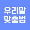우리말 맞춤법