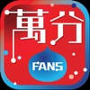 萬分FANS 萬分FANS