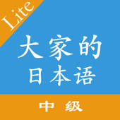 大家的日语中级单词语法翻译 大家的日语中级单词语法翻译
