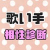 歌い手と相性診断
