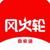 风火轮商家