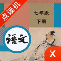 七年级语文下册-初中语文部编版同步点读机