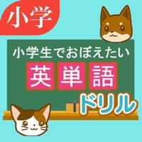 英単語ドリル　～小学生でおぼえたい英単語