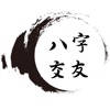 八字交友