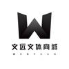 文远文