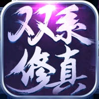 双系修真