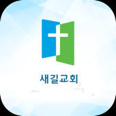 새길교회 스마트주보