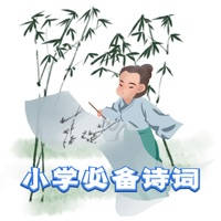 小学必备诗词