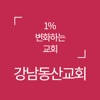 강남동산교회 요람 강남동산교회 요람