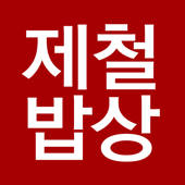 제철밥상 제철밥상