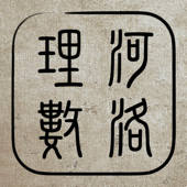 河洛理数