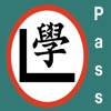 香港學車筆試題庫 香港學車筆試題庫