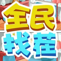 全民找茬 – 经典找不同游戏 全民找茬 – 经典找不同游戏