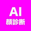 AI顔診断メーカー AI顔診断メーカー