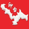 爱印台