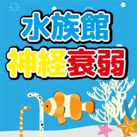 水族館神経衰弱~かわいいお魚たち~