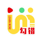 勾错王错题本 勾错王错题本