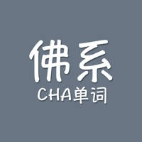 佛系查单词 佛系查单词