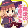 魔法の本屋さん 魔法の本屋さん