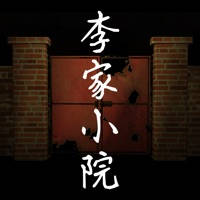 李家小院