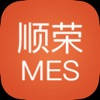 顺荣MES
