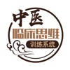 中医临床思维v1.2