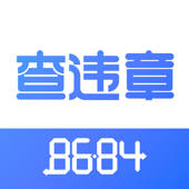 8684查违章-全国车辆交通管理违章查询