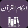 Ahkam ul Quran | Tafseer