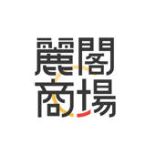 民坊麗閣商場 民坊麗閣商場