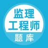 监理工程师-监理工程师题库 监理工程师-监理工程师题库