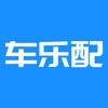 车乐配