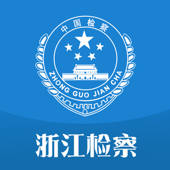 浙江省人民检察院官方APP 浙江省人民检察院官方APP