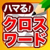 クロスワードパズル – 人気の脳トレクイズアプリ クロスワードパズル – 人気の脳トレクイズアプリ