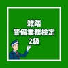 雑踏警備業務検定2級 警備員試験 問題集 雑踏警備業務検定2級 警備員試験 問題集