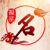福星算命起名-观生辰测八字占卜星座 福星算命起名-观生辰测八字占卜星座