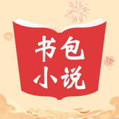 书包小说-热门小说转码换源阅读器 书包小说-热门小说转码换源阅读器