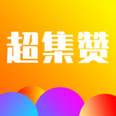超集赞