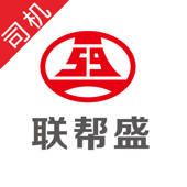 联帮盛司机端-网络货运平台