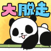 パンダ大脱走 – 脱出ゲーム