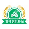 吉林农机补贴 吉林农机补贴