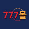 777몰