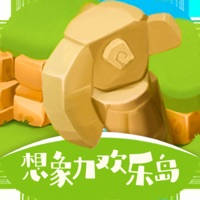 想象力欢乐岛 想象力欢乐岛