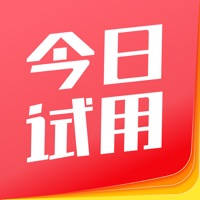 今日试用