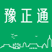 豫正通