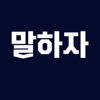 말하자 말하자