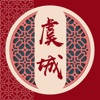 云上虞城